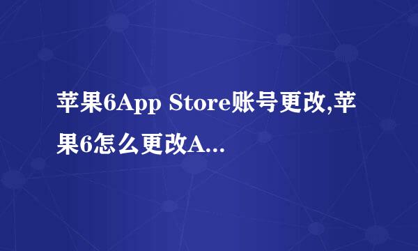 苹果6App Store账号更改,苹果6怎么更改Apple ID