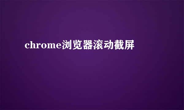 chrome浏览器滚动截屏