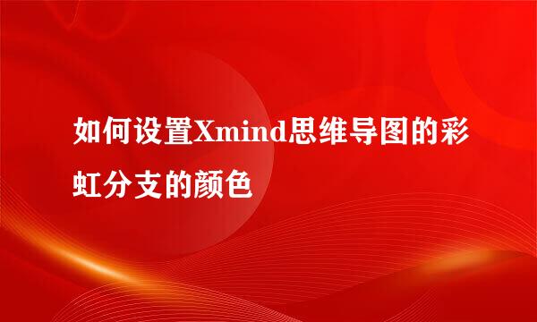 如何设置Xmind思维导图的彩虹分支的颜色