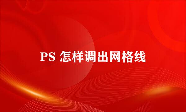 PS 怎样调出网格线