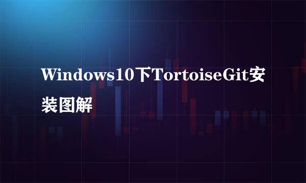 Windows10下TortoiseGit安装图解