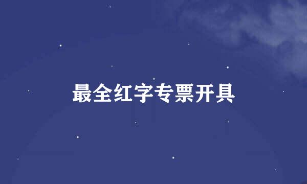 最全红字专票开具