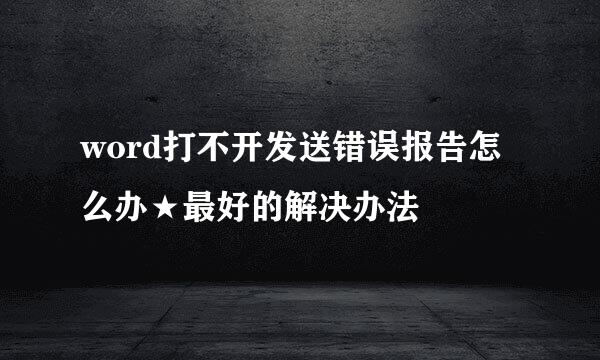 word打不开发送错误报告怎么办★最好的解决办法