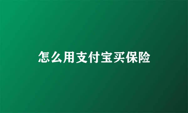 怎么用支付宝买保险