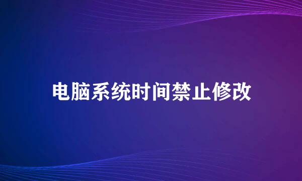 电脑系统时间禁止修改