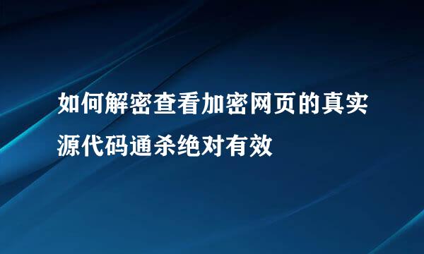 如何解密查看加密网页的真实源代码通杀绝对有效