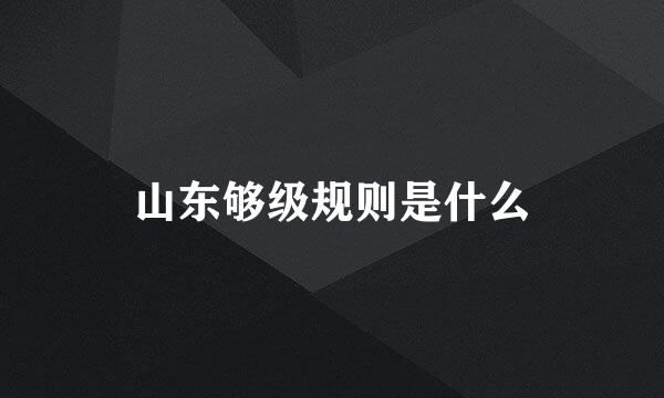 山东够级规则是什么