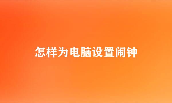 怎样为电脑设置闹钟