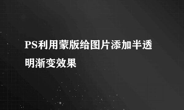 PS利用蒙版给图片添加半透明渐变效果