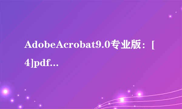 AdobeAcrobat9.0专业版：[4]pdf转jpg