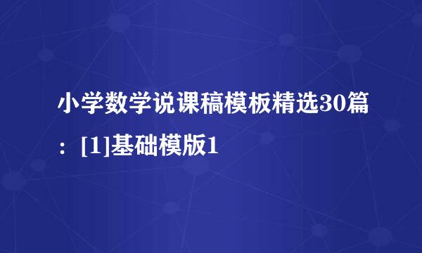 小学数学说课稿模板精选30篇：[1]基础模版1