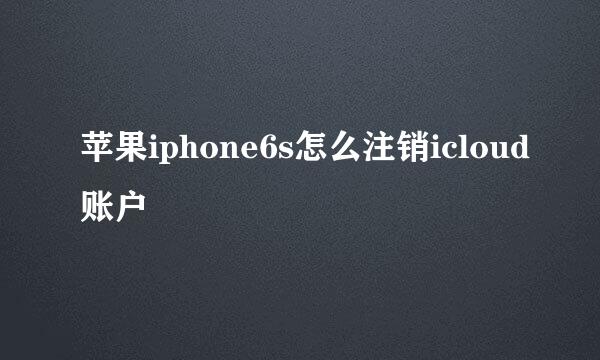 苹果iphone6s怎么注销icloud账户