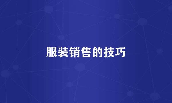服装销售的技巧