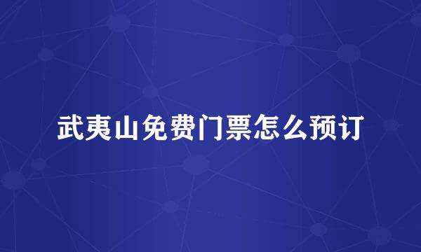 武夷山免费门票怎么预订