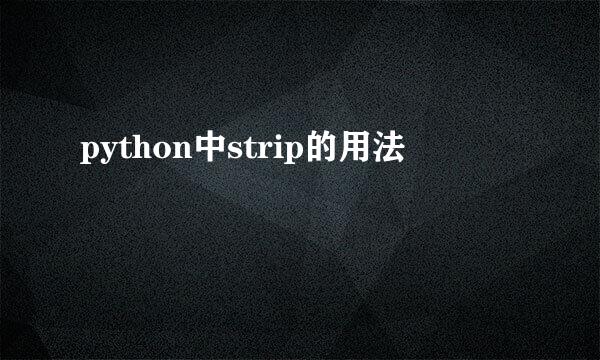 python中strip的用法