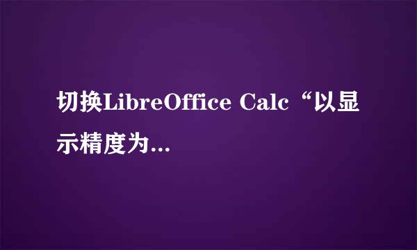 切换LibreOffice Calc“以显示精度为准”的开关