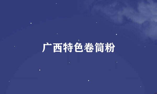 广西特色卷筒粉