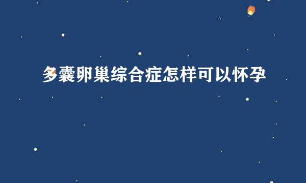 多囊卵巢综合症怎样可以怀孕