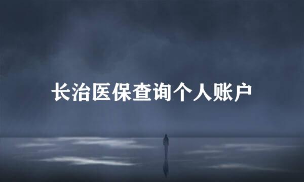 长治医保查询个人账户