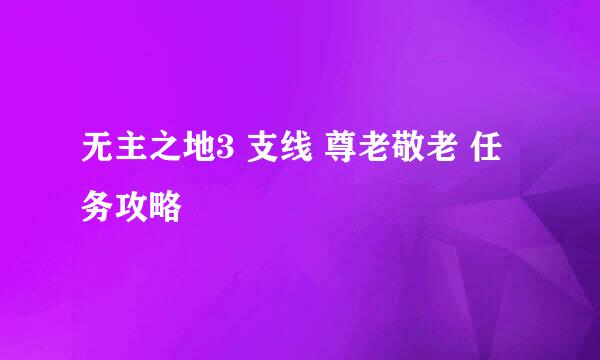 无主之地3 支线 尊老敬老 任务攻略