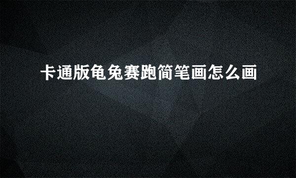 卡通版龟兔赛跑简笔画怎么画