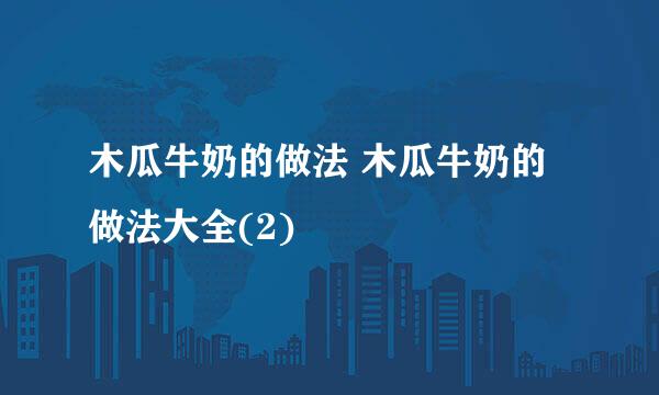 木瓜牛奶的做法 木瓜牛奶的做法大全(2)