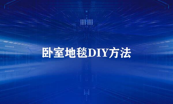 卧室地毯DIY方法