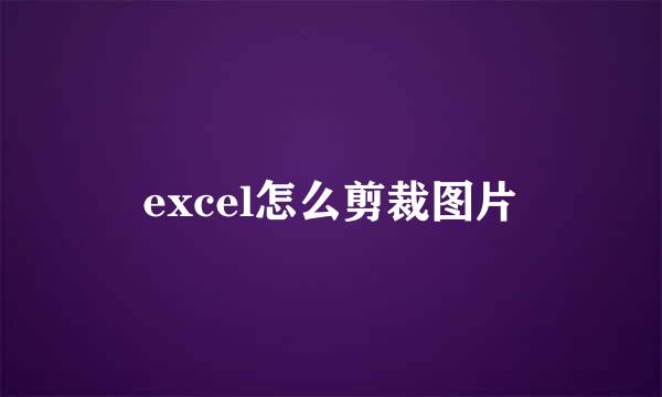 excel怎么剪裁图片