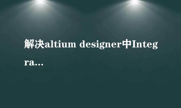 解决altium designer中IntegratedLibrary.dll