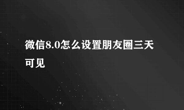 微信8.0怎么设置朋友圈三天可见