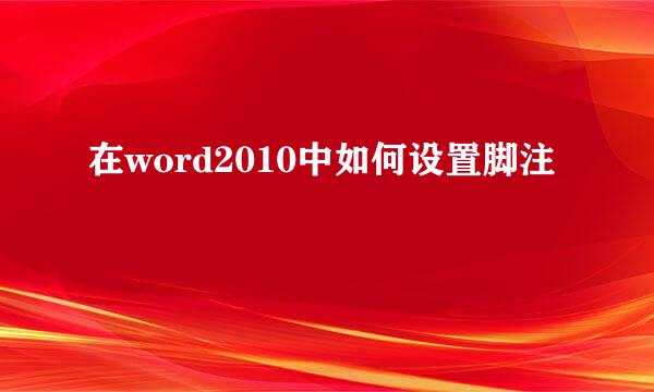 在word2010中如何设置脚注