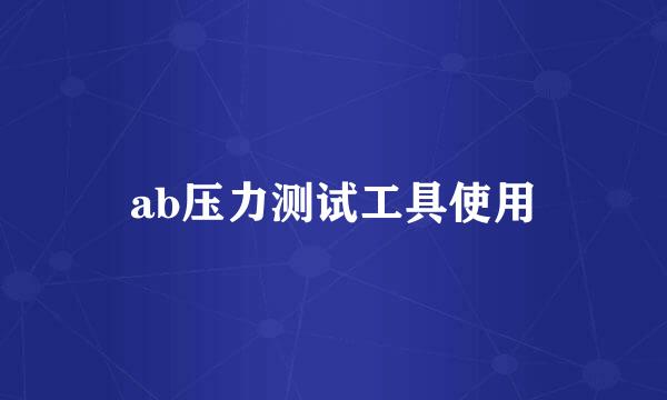 ab压力测试工具使用
