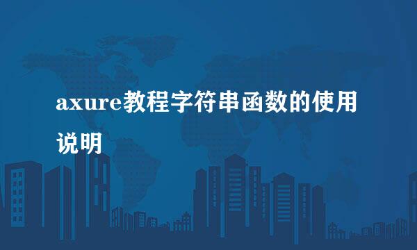 axure教程字符串函数的使用说明