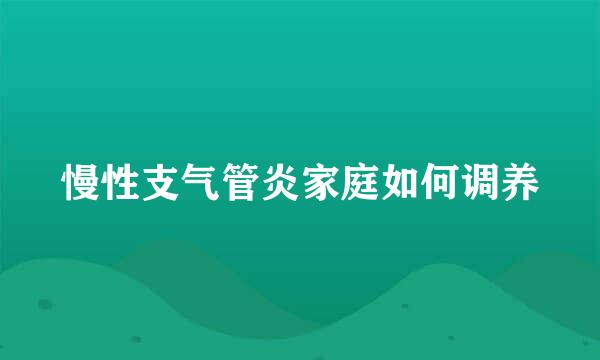 慢性支气管炎家庭如何调养