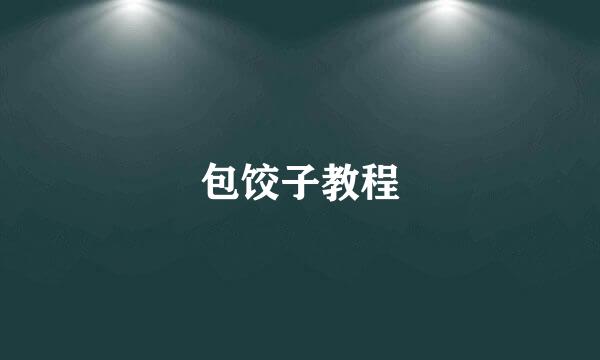 包饺子教程