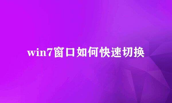 win7窗口如何快速切换