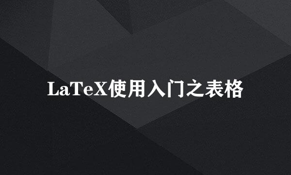 LaTeX使用入门之表格