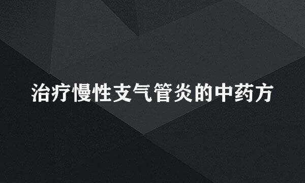 治疗慢性支气管炎的中药方