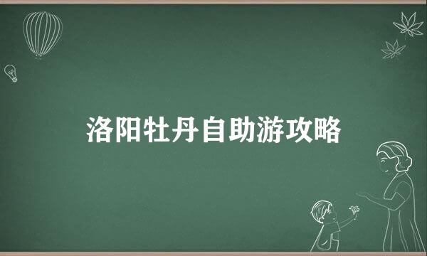 洛阳牡丹自助游攻略