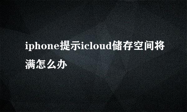 iphone提示icloud储存空间将满怎么办