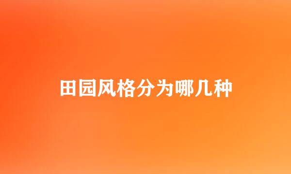 田园风格分为哪几种