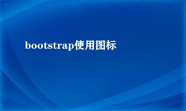 bootstrap使用图标
