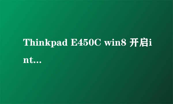 Thinkpad E450C win8 开启intel VT