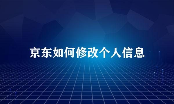 京东如何修改个人信息