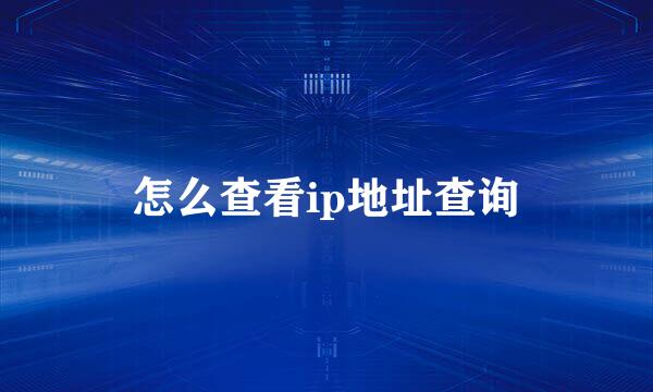 怎么查看ip地址查询