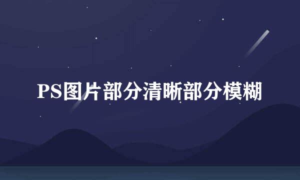 PS图片部分清晰部分模糊