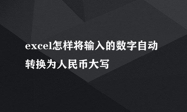 excel怎样将输入的数字自动转换为人民币大写