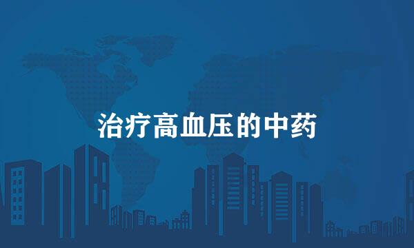 治疗高血压的中药