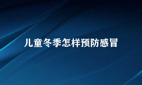 儿童冬季怎样预防感冒