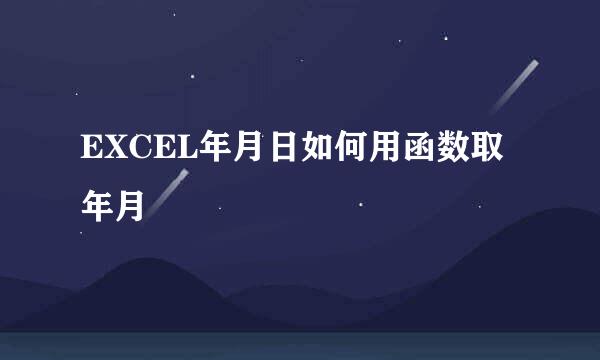 EXCEL年月日如何用函数取年月